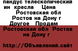 пандус телескопический ин. кресла  › Цена ­ 10 000 - Ростовская обл., Ростов-на-Дону г. Другое » Продам   . Ростовская обл.,Ростов-на-Дону г.